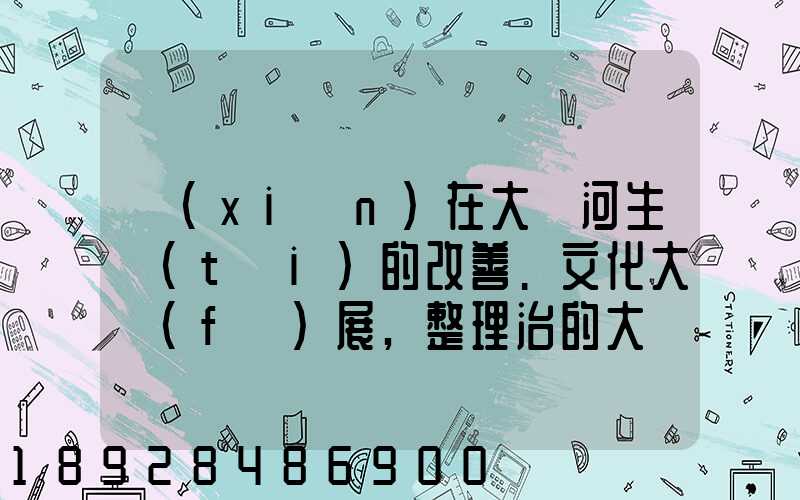 現(xiàn)在大運河生態(tài)的改善.文化大發(fā)展,整理治的大運河會起到什么積極作用...