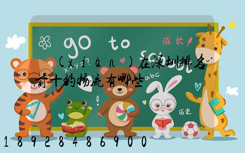 現(xiàn)在深圳排名前十的物流有哪些