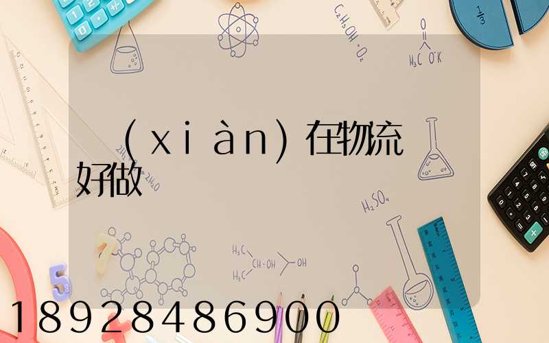 現(xiàn)在物流運輸好做嗎