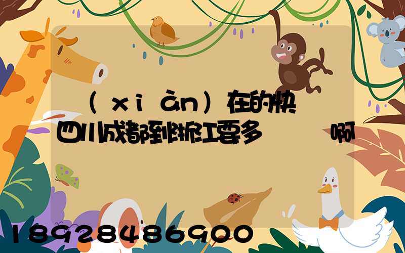 現(xiàn)在的快遞從四川成都到浙江要多長時間啊