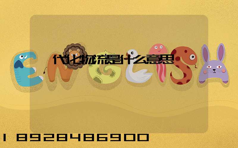 現代化物流是什么意思