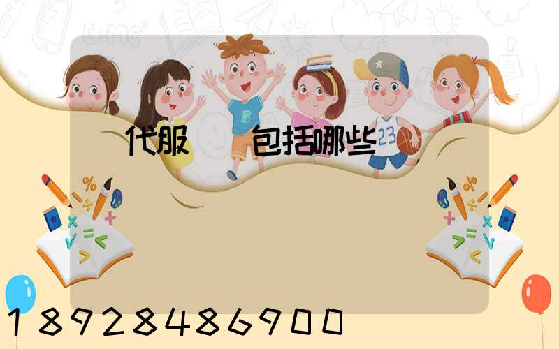 現代服務業包括哪些