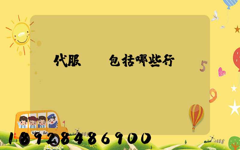 現代服務業包括哪些行業