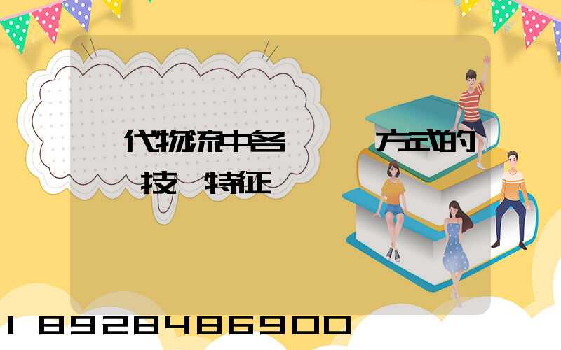 現代物流中各種運輸方式的經濟技術特征