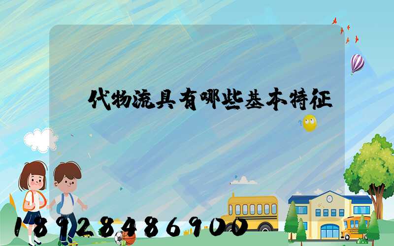 現代物流具有哪些基本特征