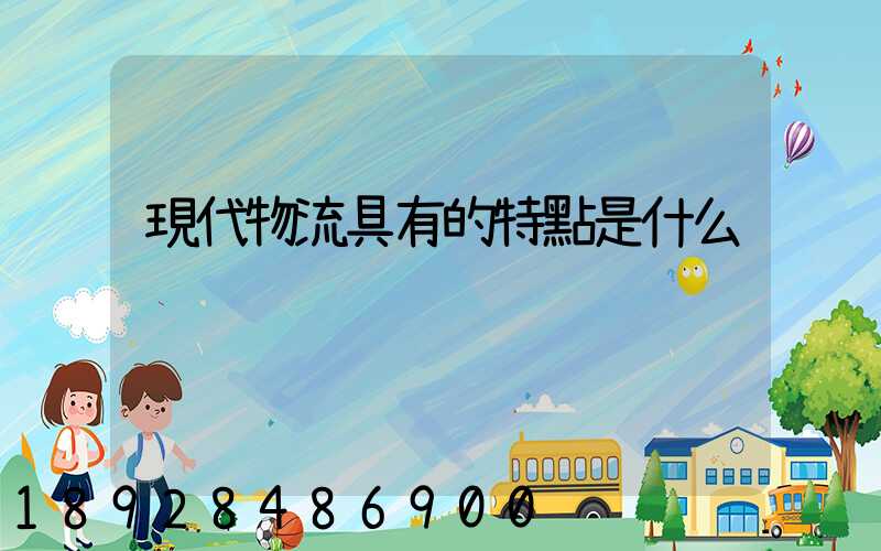 現代物流具有的特點是什么