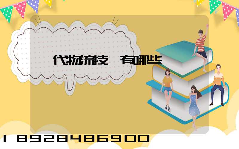 現代物流技術有哪些