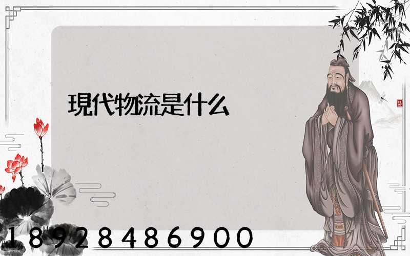 現代物流是什么