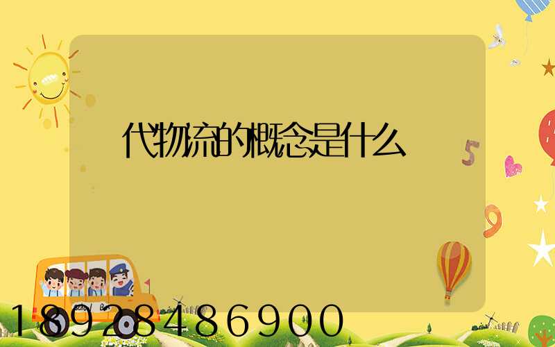 現代物流的概念是什么