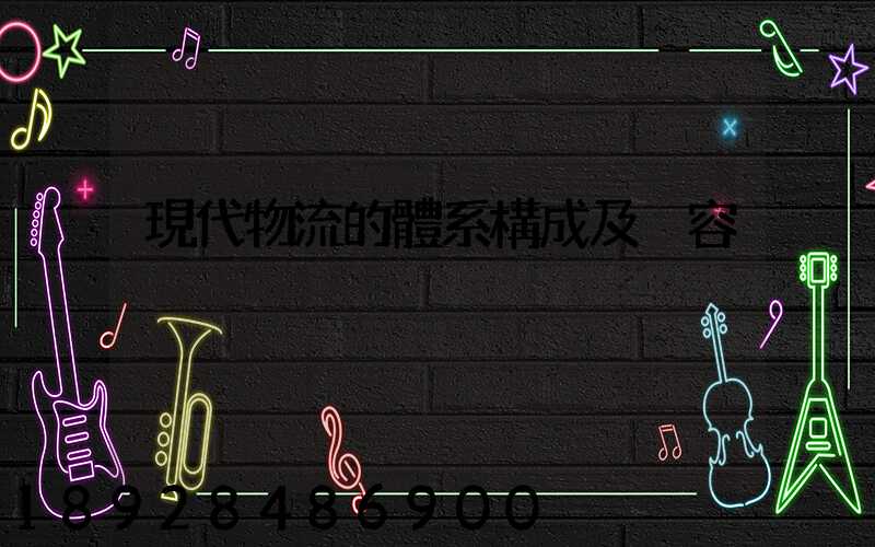 現代物流的體系構成及內容