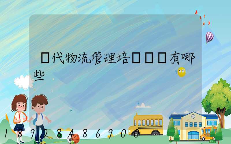 現代物流管理培訓機構有哪些