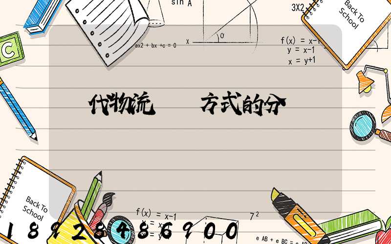 現代物流運輸方式的分類