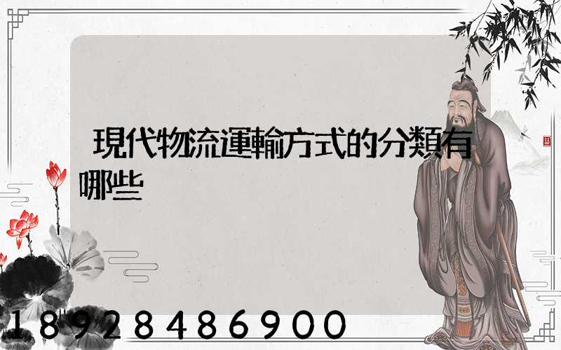 現代物流運輸方式的分類有哪些