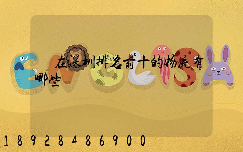 現在深圳排名前十的物流有哪些