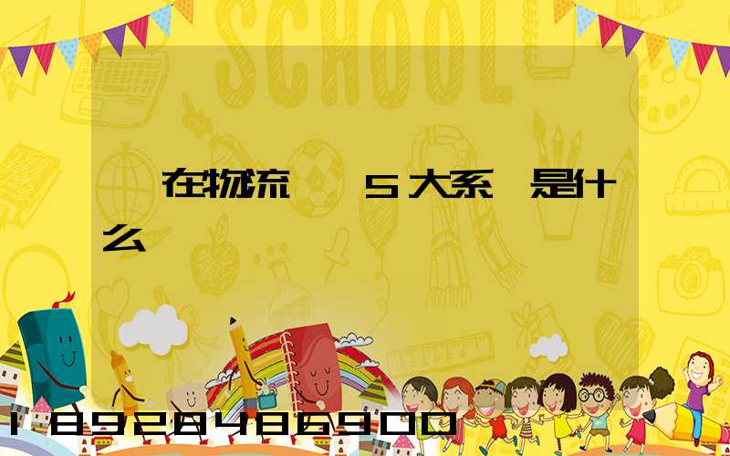 現在物流運輸5大系統是什么
