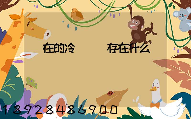 現在的冷鏈運輸存在什么問題