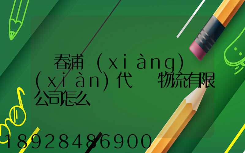 琿春浦項(xiàng)現(xiàn)代國際物流有限公司怎么樣