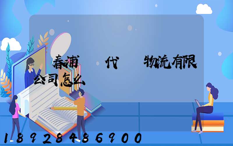 琿春浦項現代國際物流有限公司怎么樣