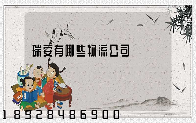 瑞安有哪些物流公司