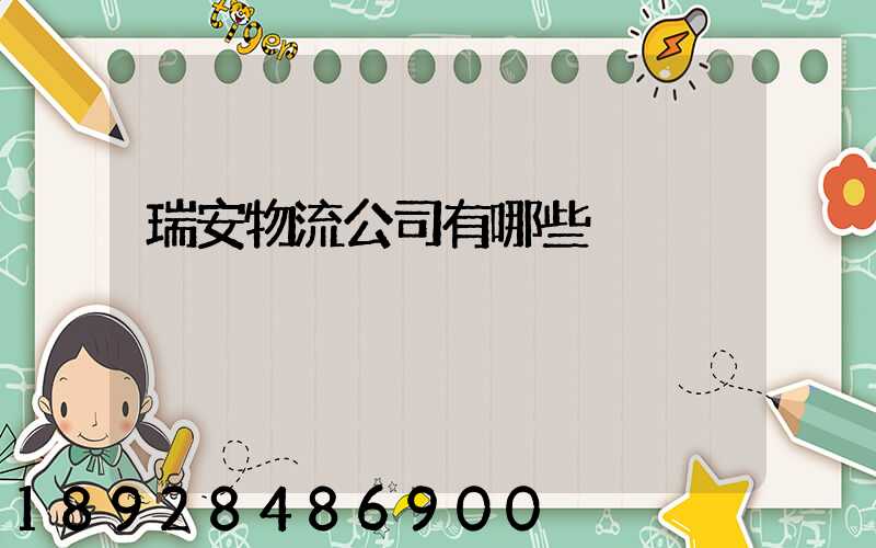 瑞安物流公司有哪些