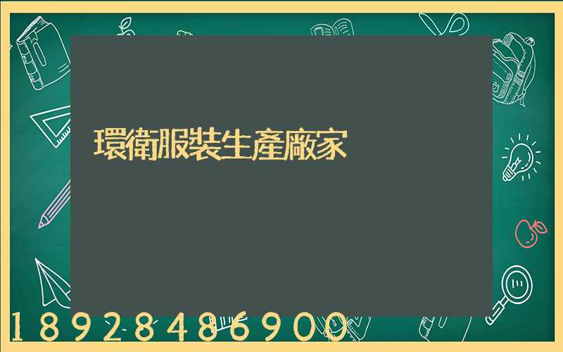 環衛服裝生產廠家