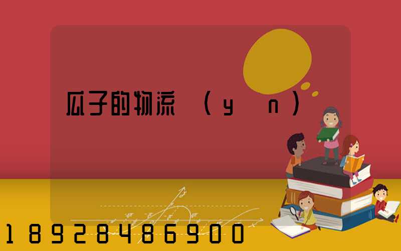 瓜子的物流運(yùn)輸