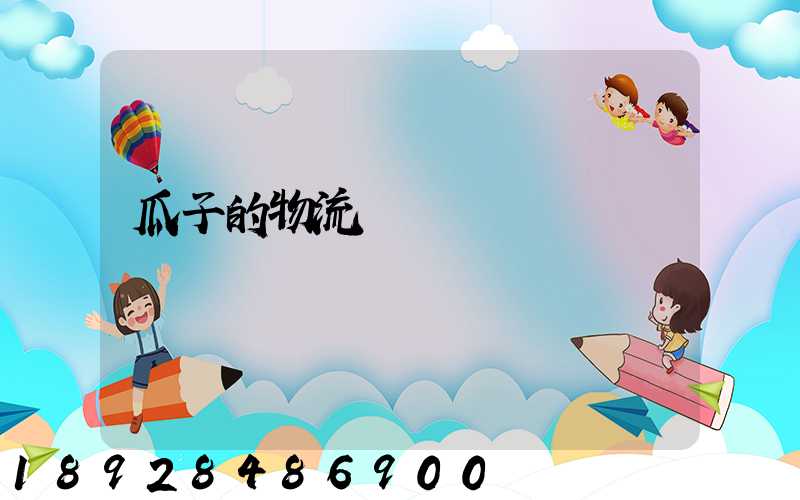 瓜子的物流運輸