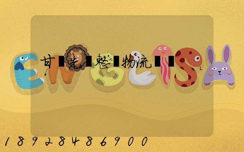 甘肅先進整車物流運輸