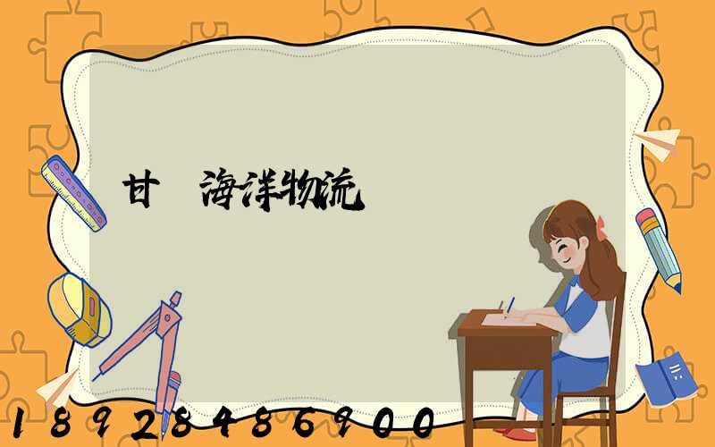 甘肅海洋物流運輸