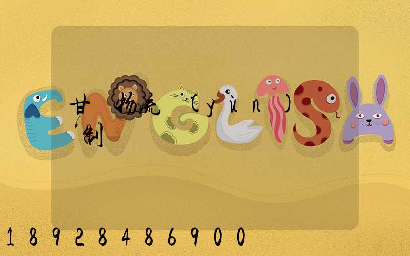 甘肅物流運(yùn)輸鎖訂制