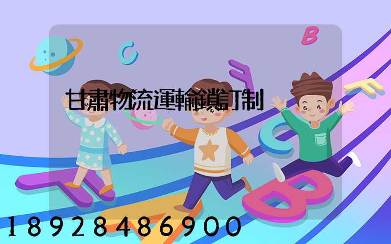 甘肅物流運輸鎖訂制