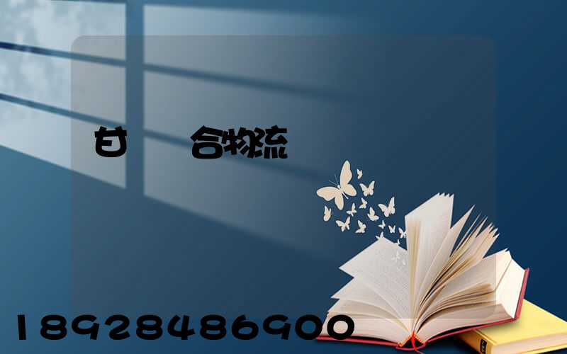 甘肅綜合物流運輸