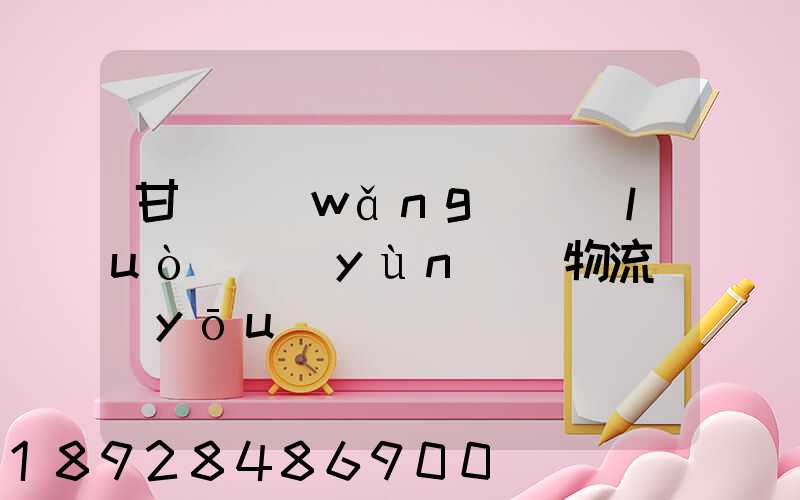 甘肅網(wǎng)絡(luò)運(yùn)輸物流優(yōu)勢