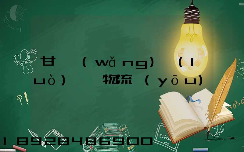 甘肅網(wǎng)絡(luò)運輸物流優(yōu)勢