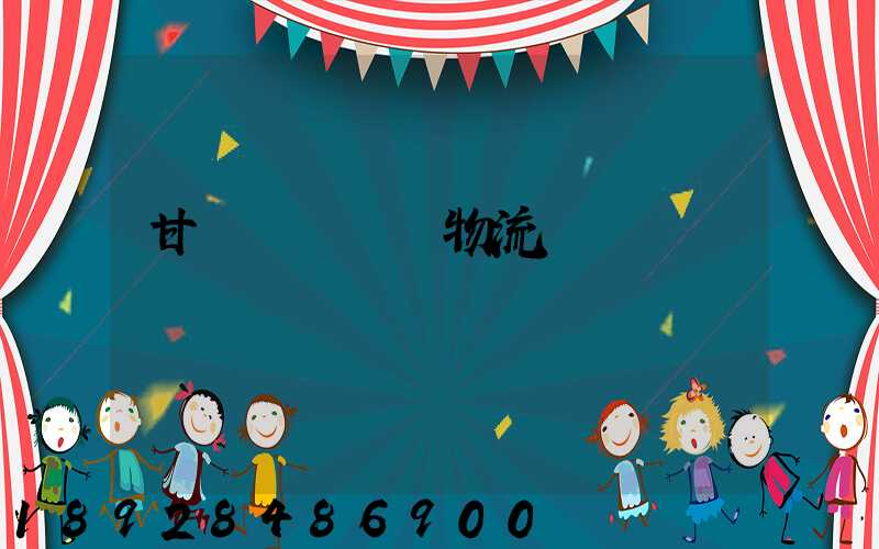 甘肅網絡運輸物流優勢