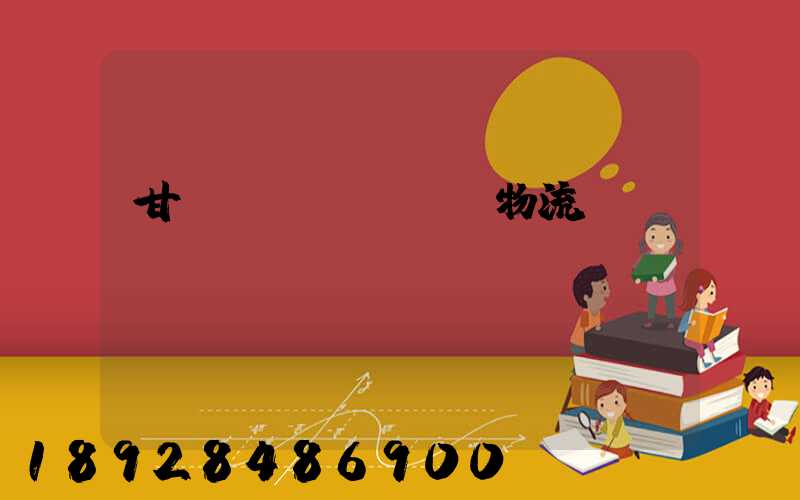 甘肅醫(yī)療物流運(yùn)輸