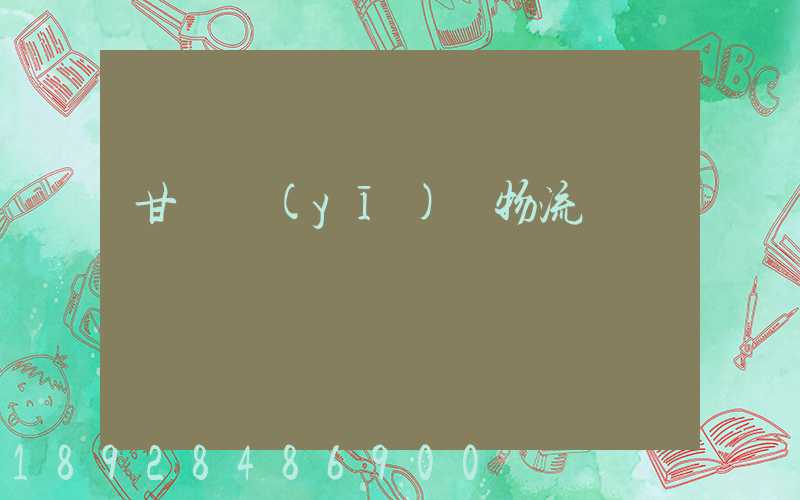甘肅醫(yī)療物流運輸