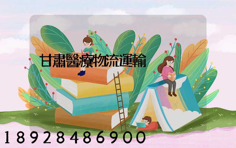 甘肅醫療物流運輸