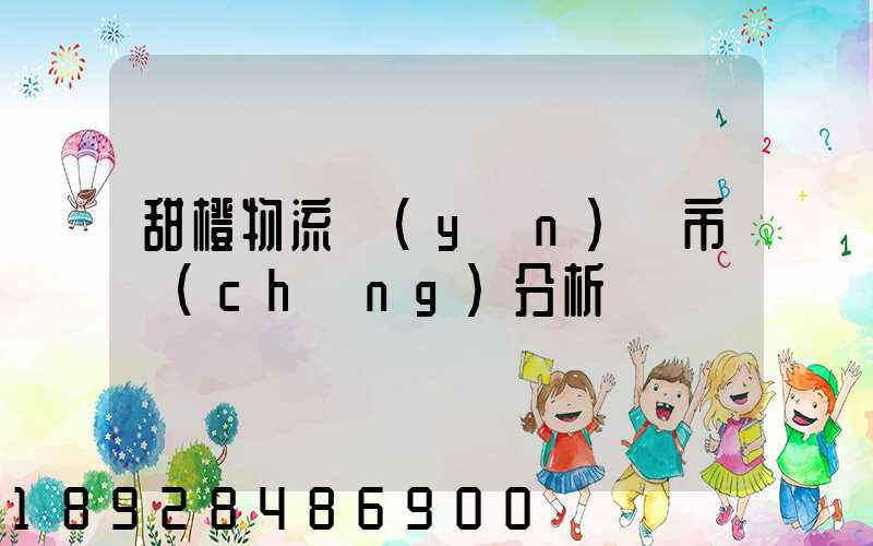 甜橙物流運(yùn)輸市場(chǎng)分析