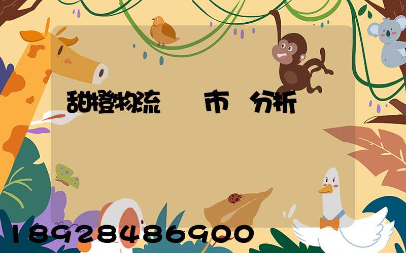 甜橙物流運輸市場分析