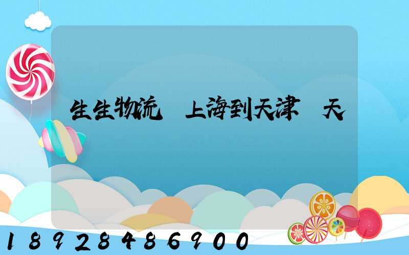 生生物流從上海到天津幾天