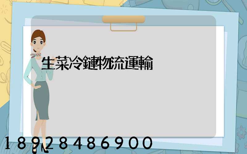 生菜冷鏈物流運輸