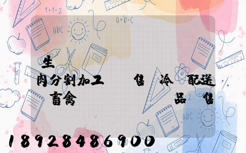 生豬調(diào)運,豬肉分割加工、銷售,冷鏈配送,畜禽產(chǎn)品銷售,預包裝食品,需要什...