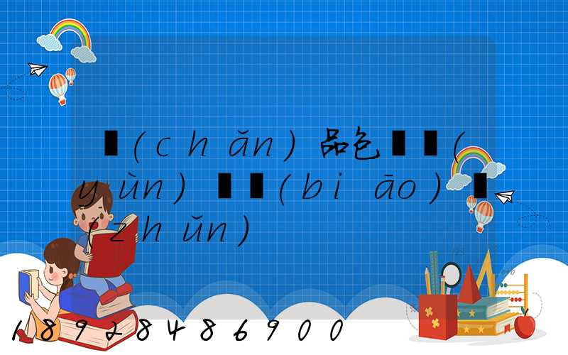 產(chǎn)品包裝運(yùn)輸標(biāo)準(zhǔn)