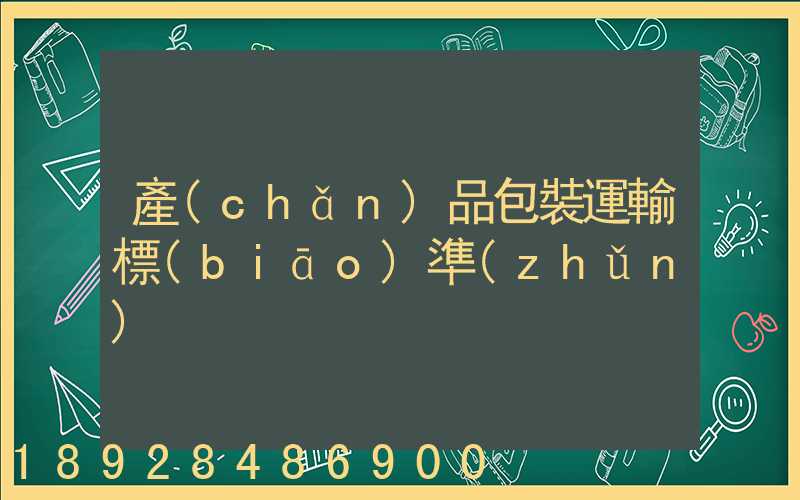 產(chǎn)品包裝運輸標(biāo)準(zhǔn)
