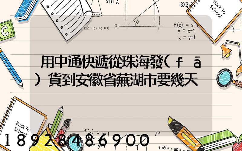 用中通快遞從珠海發(fā)貨到安徽省蕪湖市要幾天