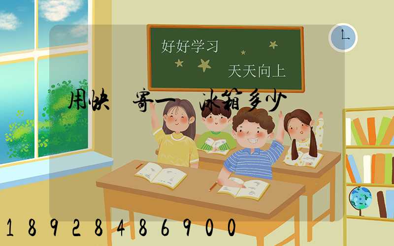 用快遞寄一個冰箱多少錢