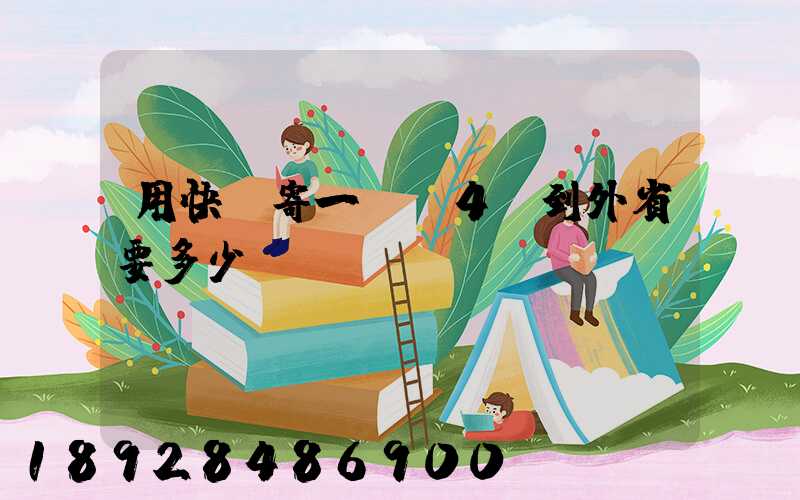 用快遞寄一張A4紙到外省要多少錢