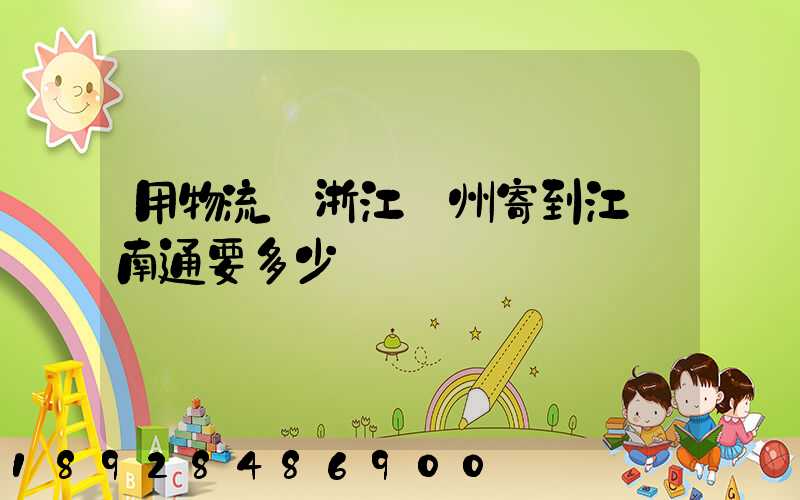 用物流從浙江溫州寄到江蘇南通要多少餞