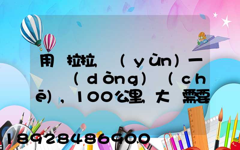 用貨拉拉,運(yùn)一輛電動(dòng)車(chē),100公里,大約需要多少錢(qián)省內(nèi)